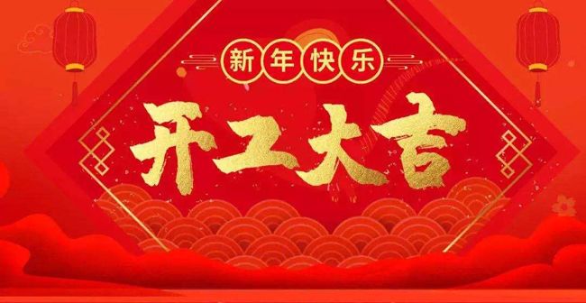 開工大吉--我公司已正常開工，新老客戶多多關(guān)照